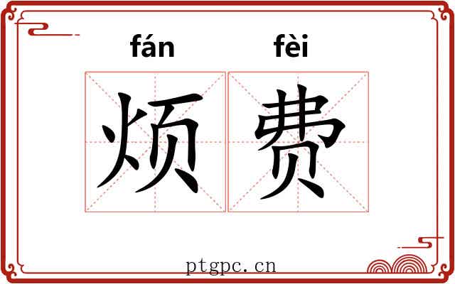 烦费