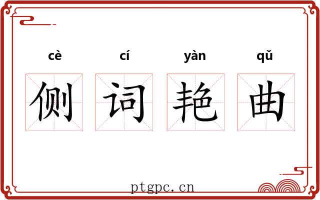 侧词艳曲