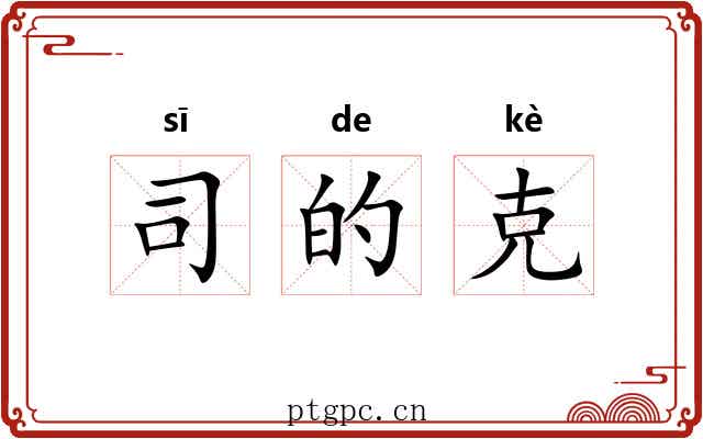 司的克 司的克