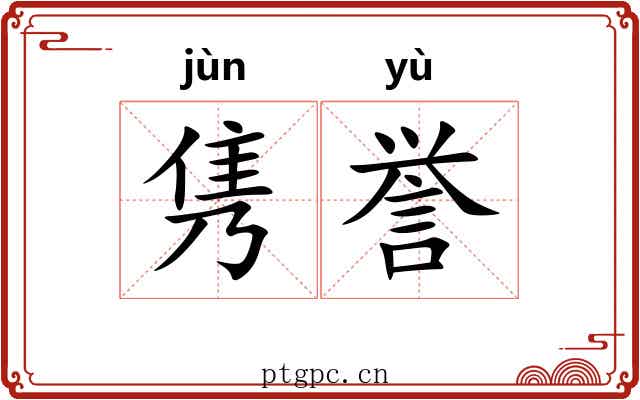 隽誉