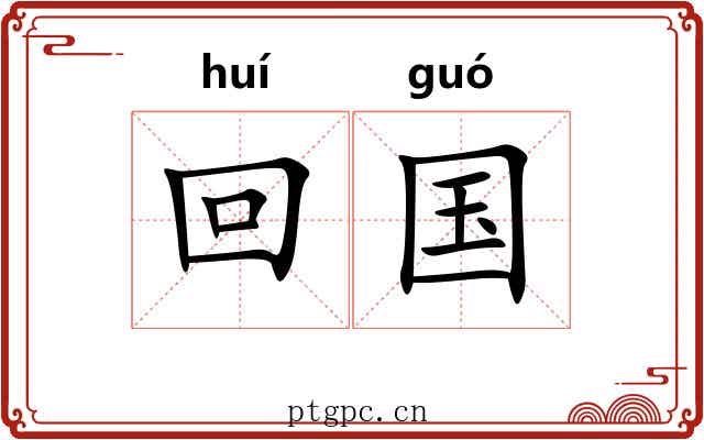回国 回国
