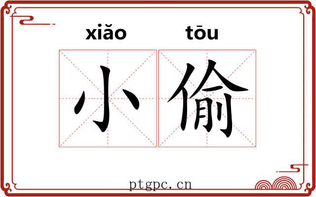 小偷 小偷