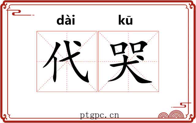 代哭