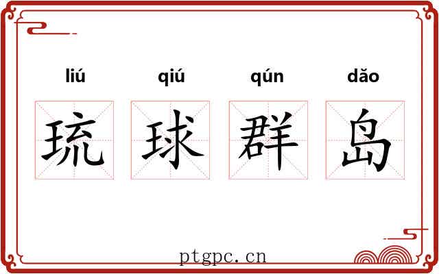 琉球群岛