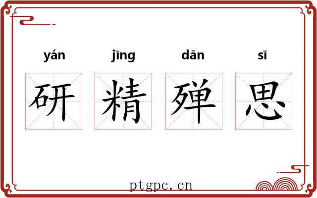 研精殚思 研精殚思