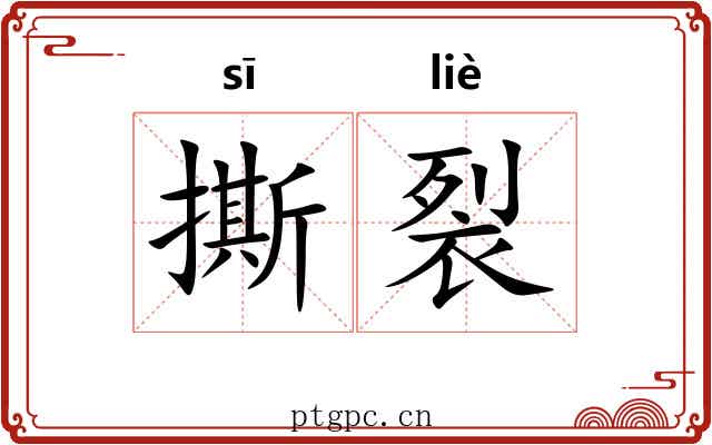 撕裂 撕裂