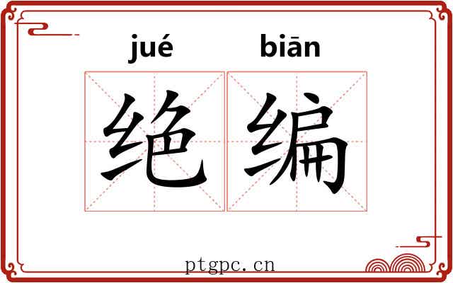 绝编