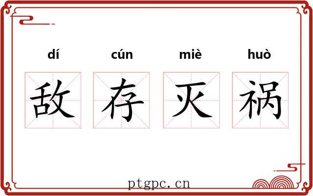 敌存灭祸