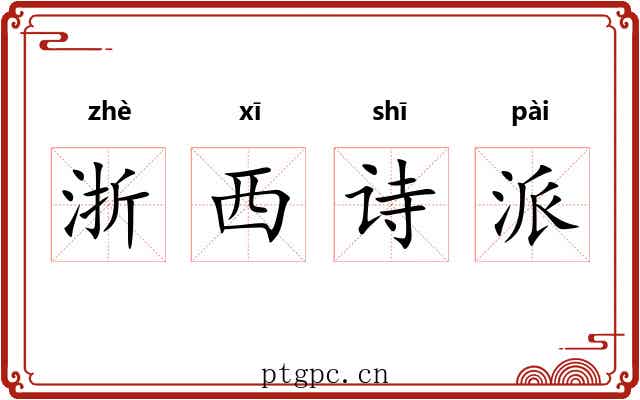 浙西诗派 浙西诗派