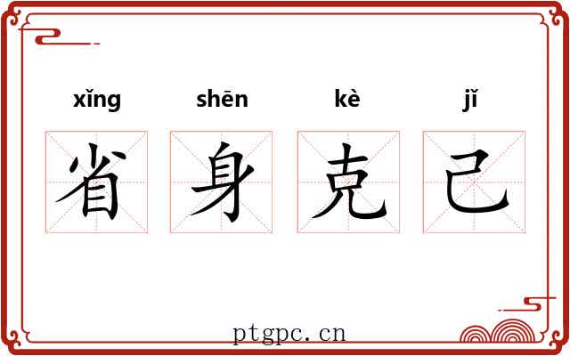 省身克己
