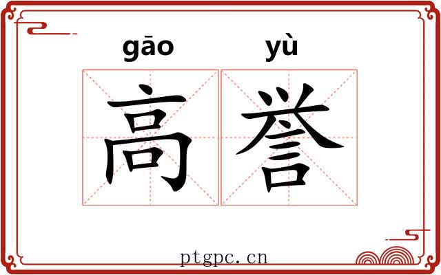 高誉