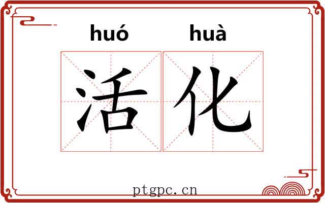 活化
