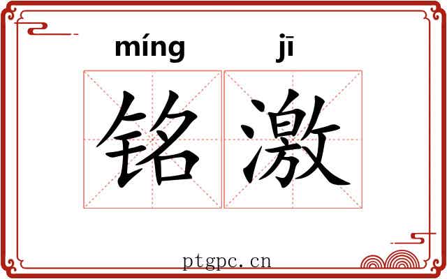 铭激 铭激