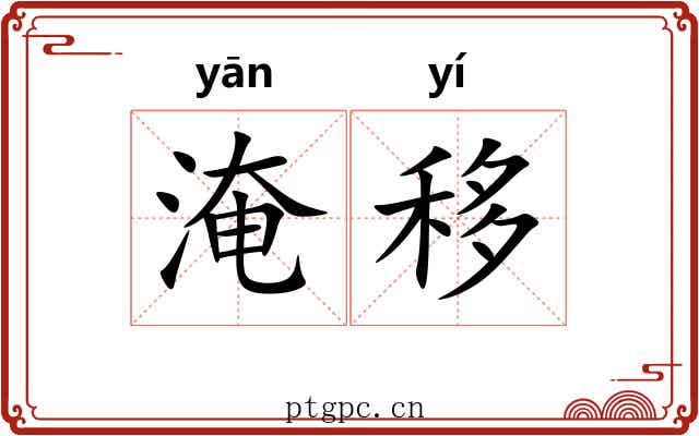 淹移