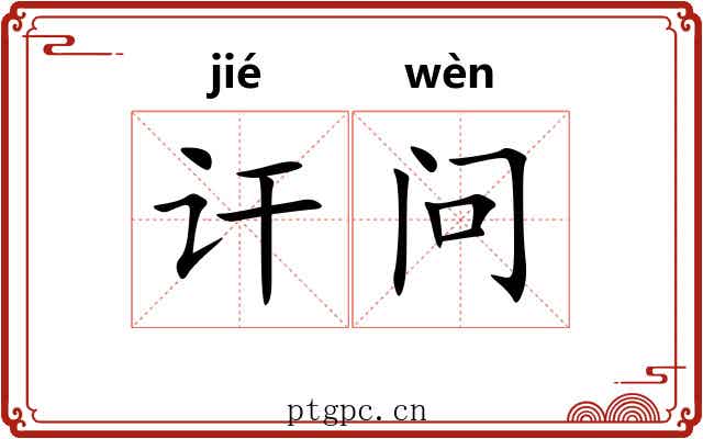 讦问