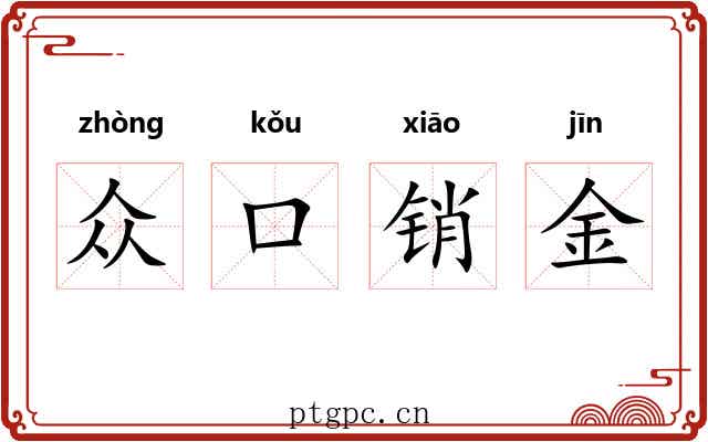 众口销金