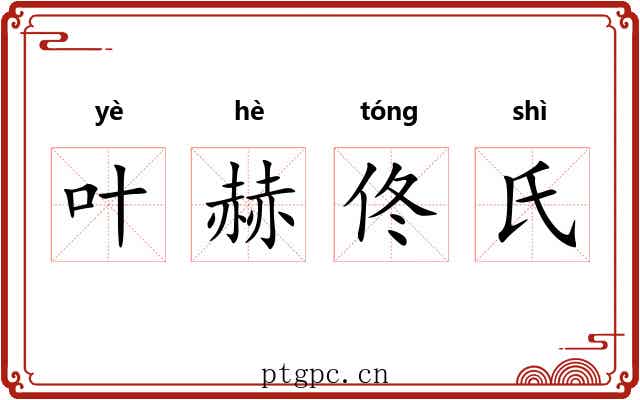叶赫佟氏