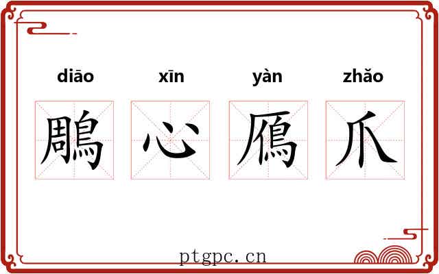 鵰心鴈爪