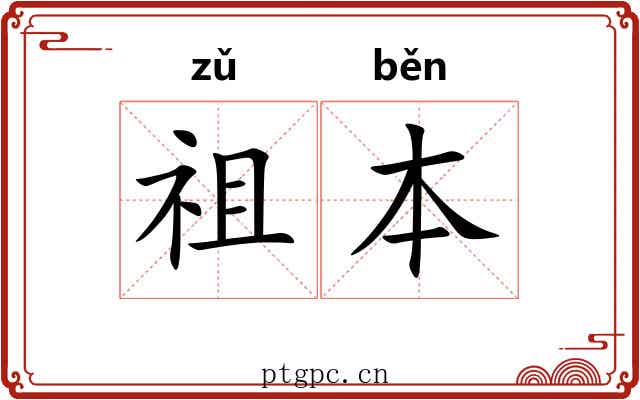 祖本