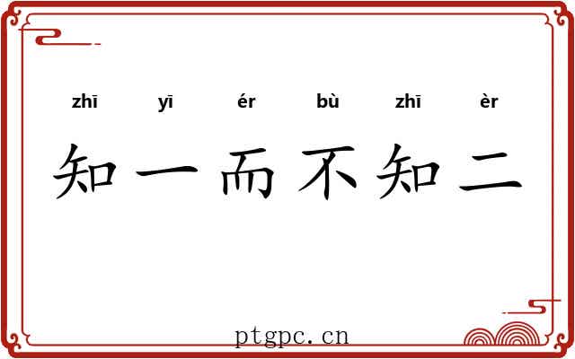 知一而不知二