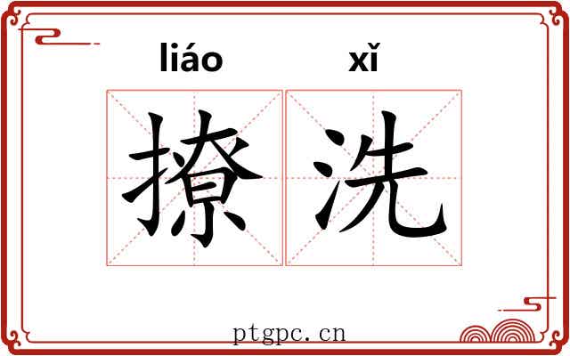 撩洗 撩洗