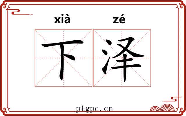 下泽