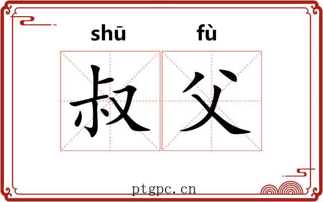 叔父