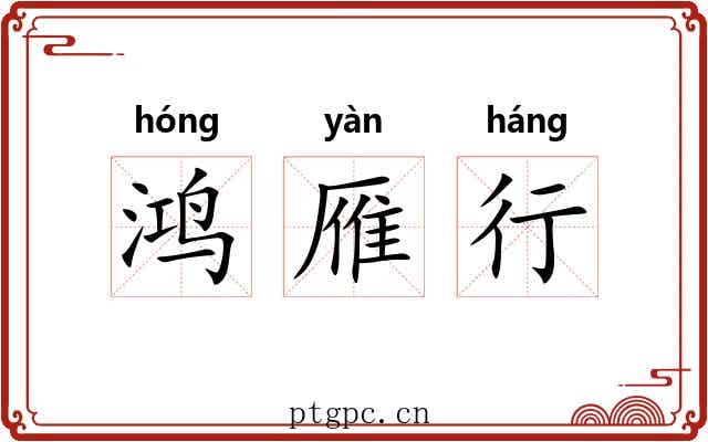 鸿雁行