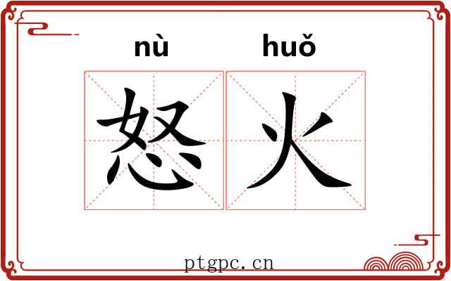 怒火