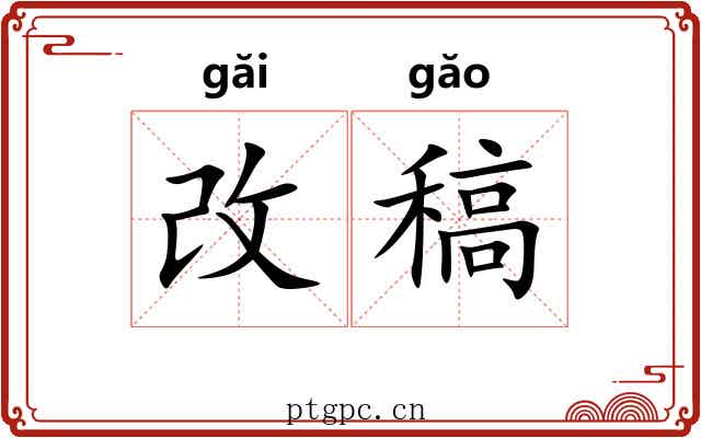 改稿