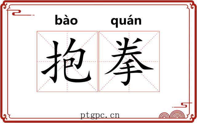 抱拳