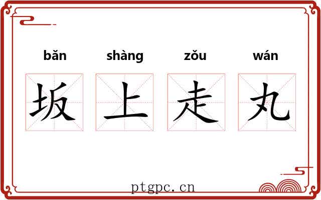 坂上走丸