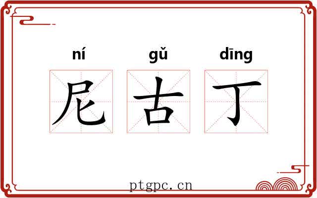 尼古丁
