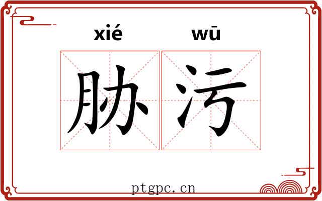 胁污