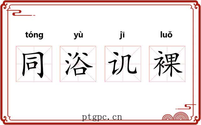 同浴讥裸
