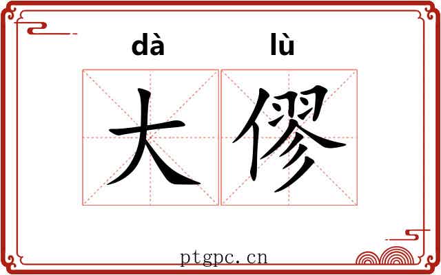 大僇 大僇