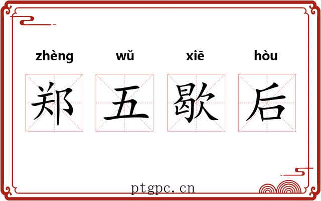 郑五歇后