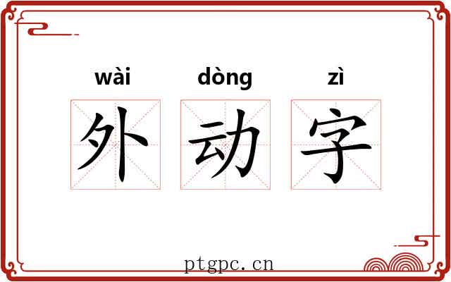 外动字