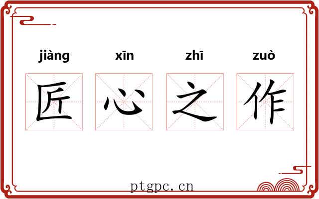 匠心之作 匠心之作