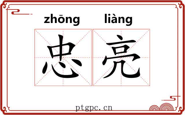 忠亮