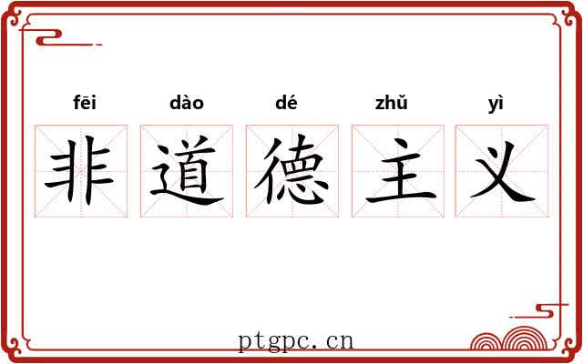 非道德主义
