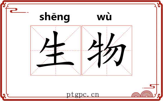 生物 生物