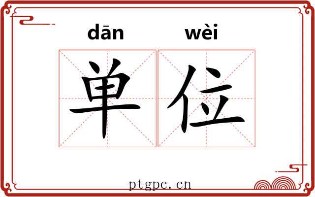 单位