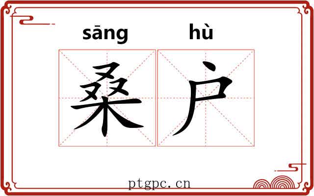 桑户