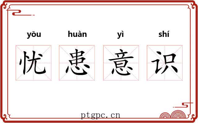 忧患意识