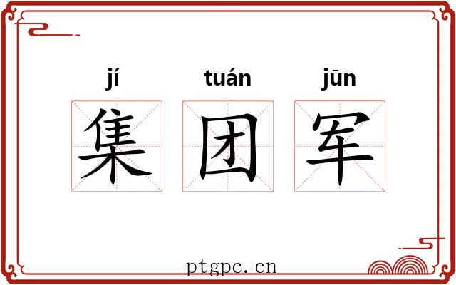 集团军 集团军