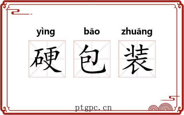 硬包装