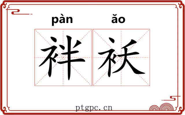 袢袄