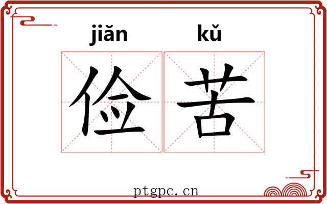 俭苦
