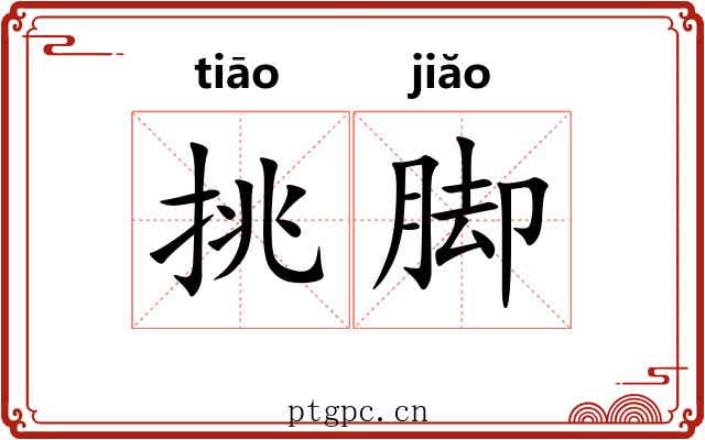 挑脚 挑脚